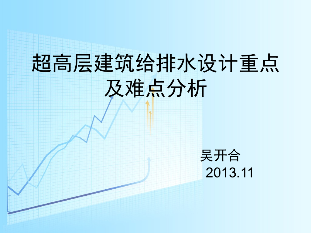 超高层建筑给排水设计重点及难点汇总
