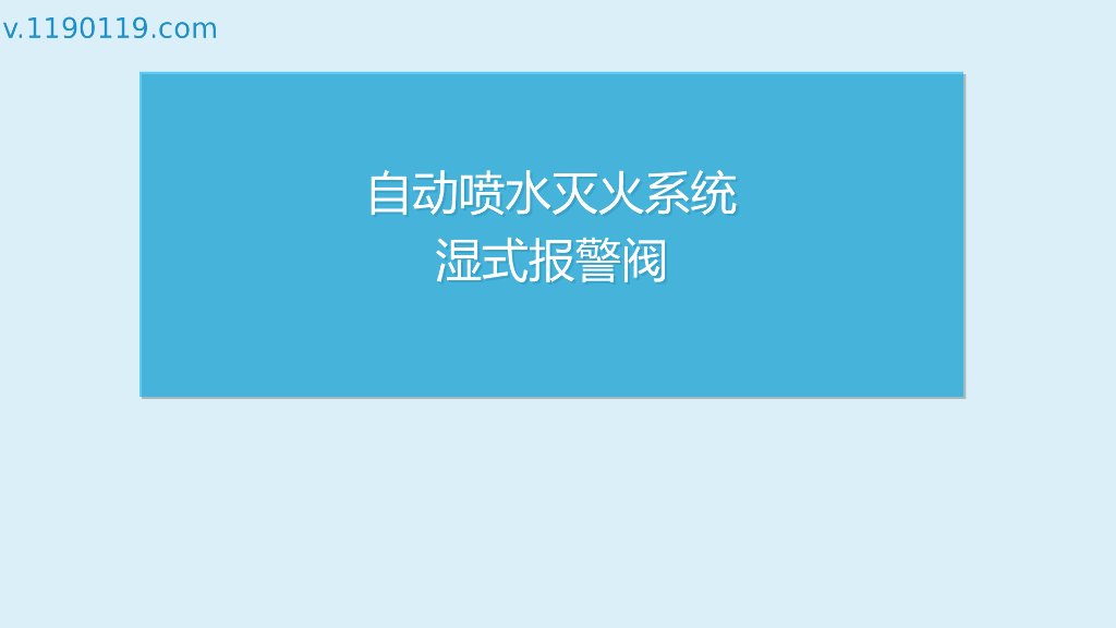 自动喷水灭火系统湿式报警阀