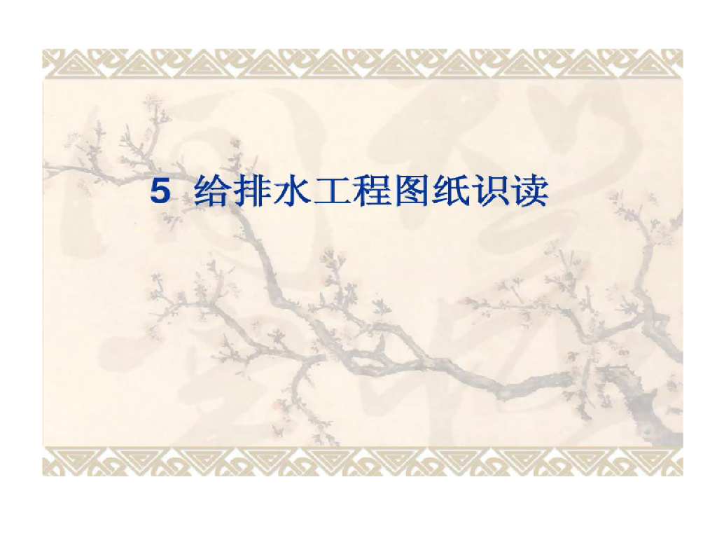建筑给排水施工图识图教程
