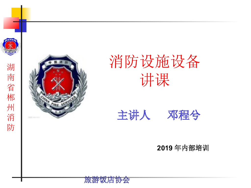 消防设施设备全图解66页PPT
