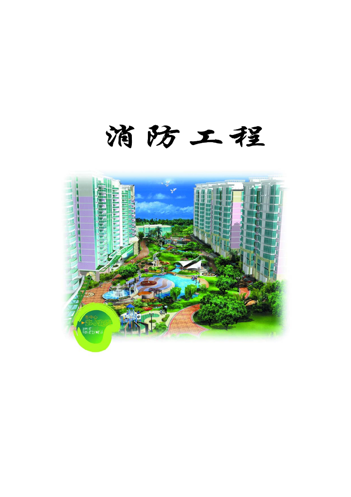 消防工程各系统调试验收流程及监理管控要点
