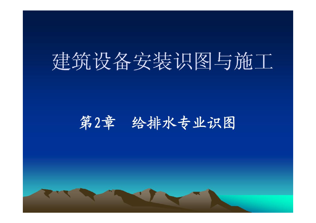 给排水识图培训课件86页PPT