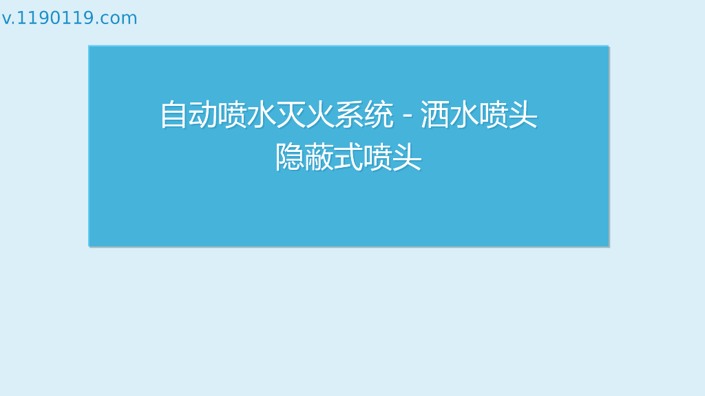 自动喷水灭火系统隐蔽式喷头PPT