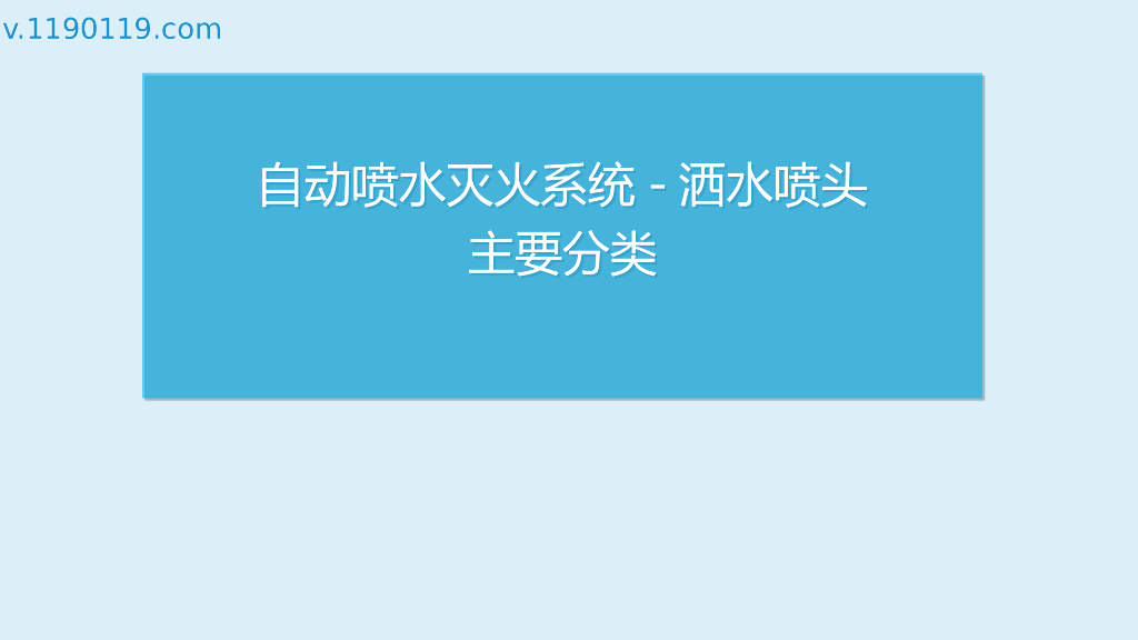 自动喷水灭火系统洒水喷头主要分类PPT