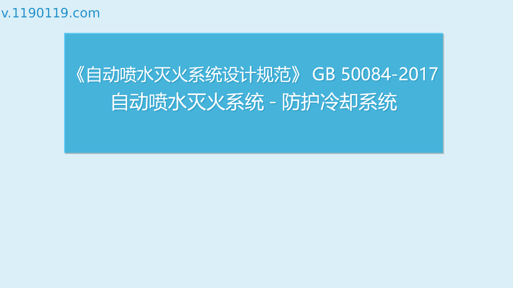 自动喷水灭火系统防护冷却系统PPT