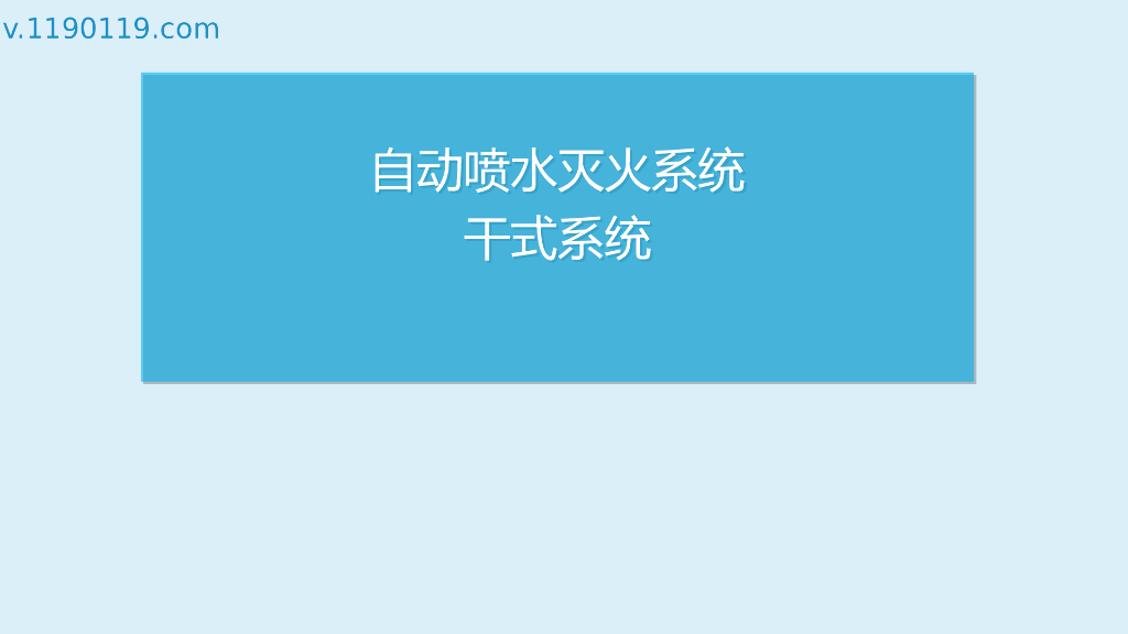 自动喷水灭火系统干式系统ppt