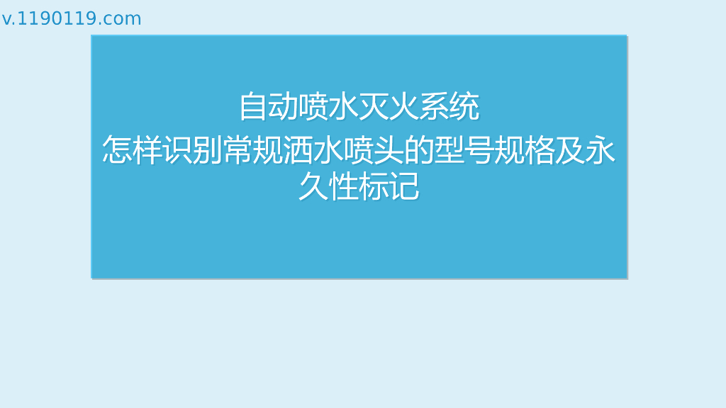 怎样识别常规洒水喷头的型号规格