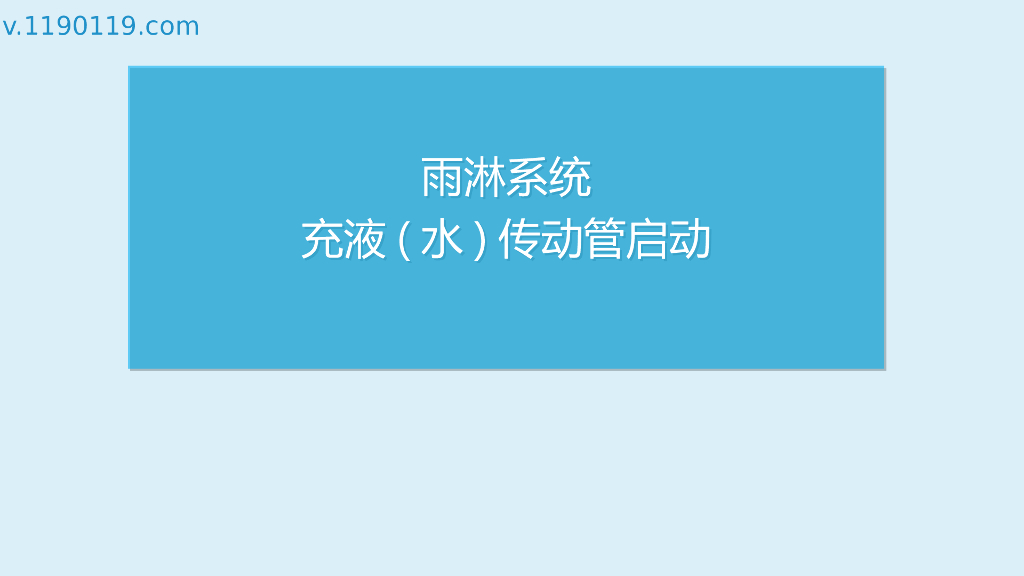 雨淋系统充液(水)传动管启动PPT
