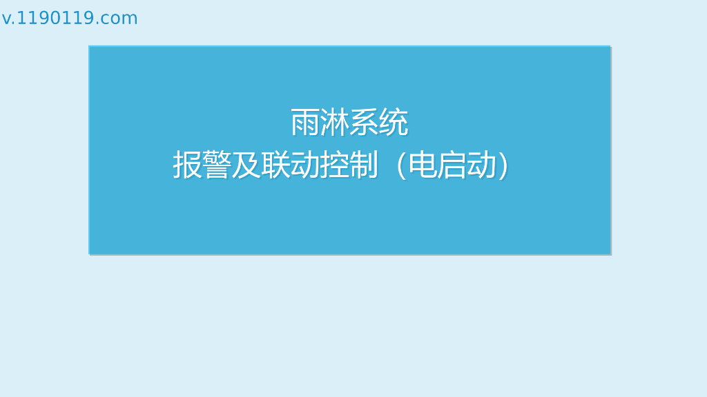雨淋系统报警及联动控制（电启动）