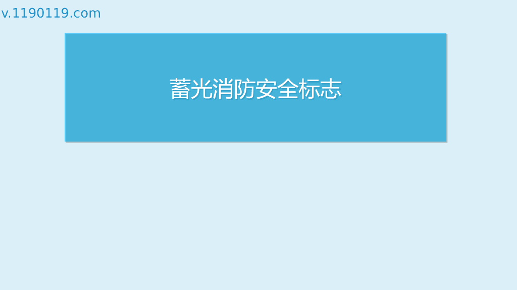 蓄光消防安全标志PPT