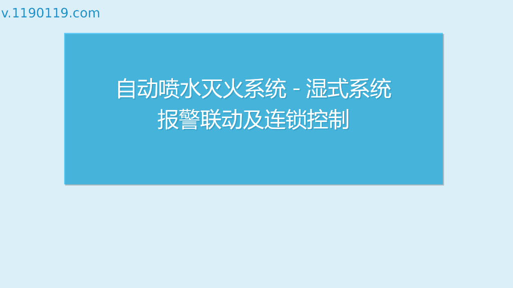 自动喷水灭火系统湿式系统报警联动连锁控制