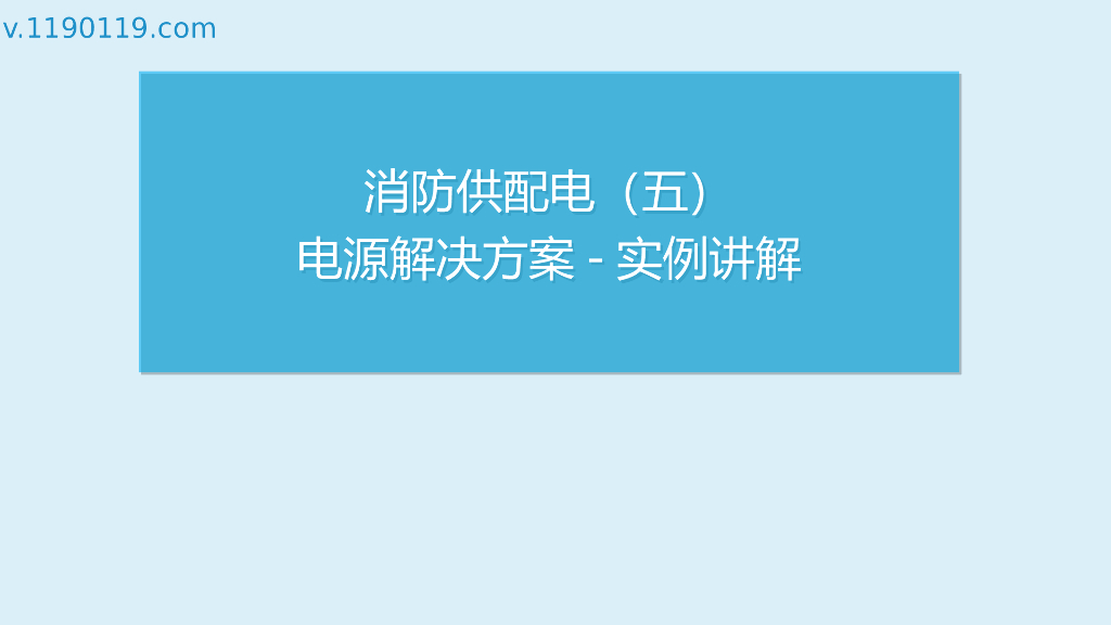 消防供配电之电源解决方案实例讲解PPT