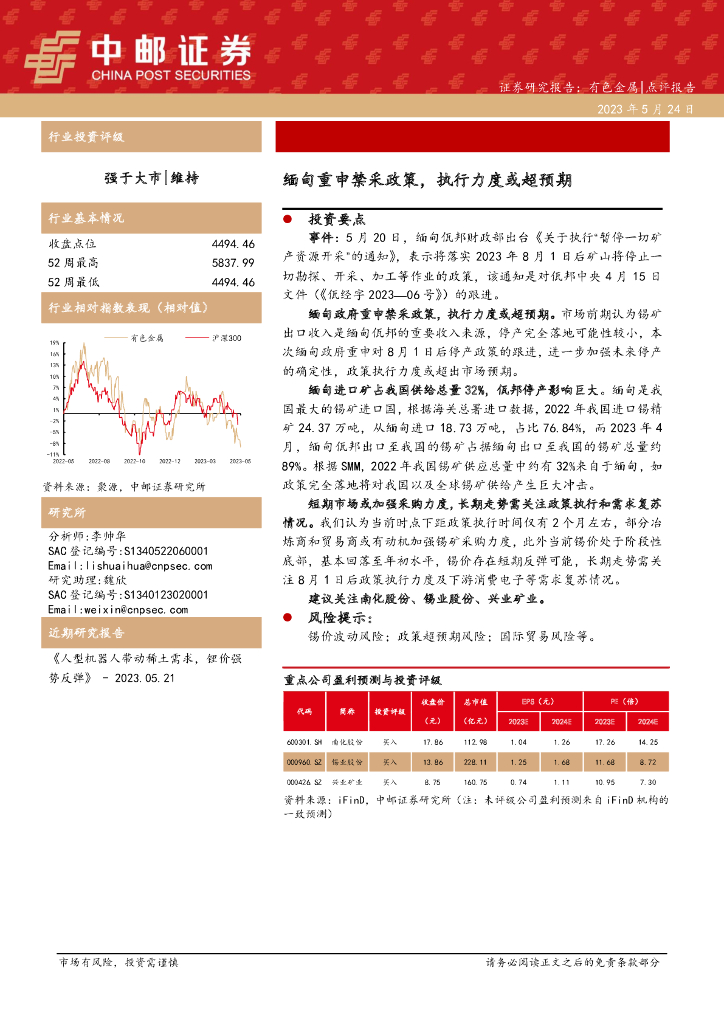 中邮证券：有色金属：缅甸重申禁采政策，执行力度或超预期