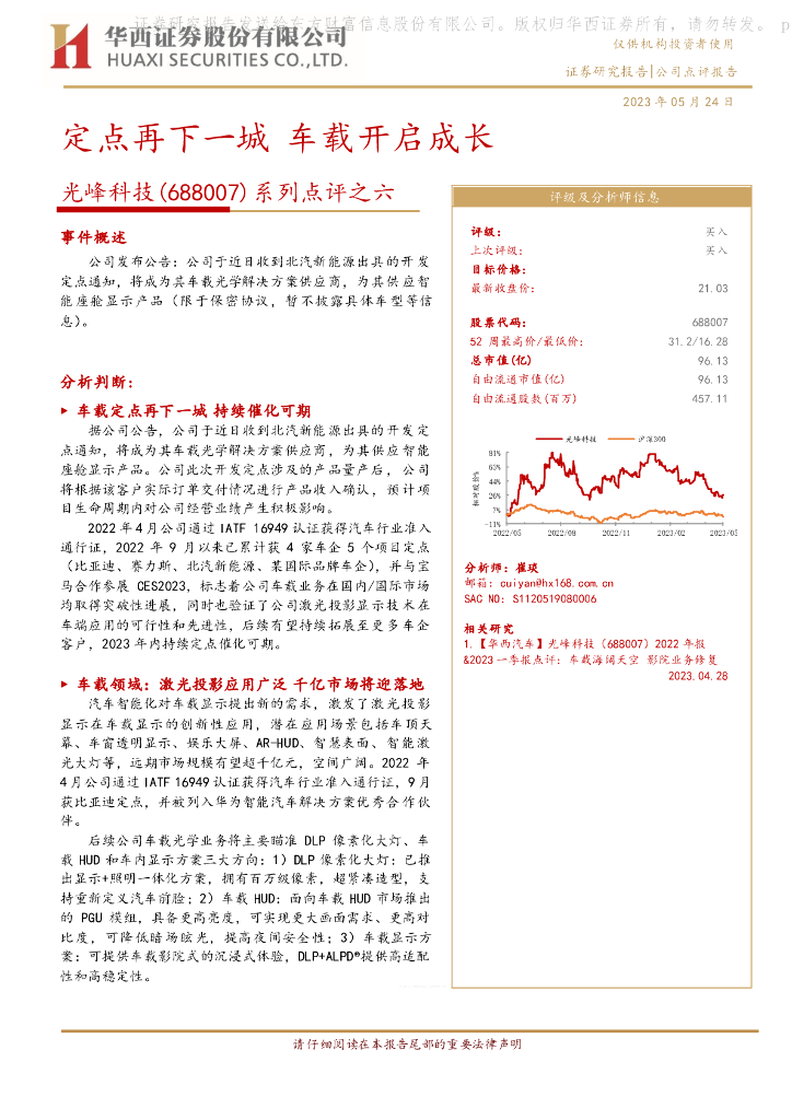 华西证券：光峰科技（688007）-系列点评之六：定点再下一城 车载开启成长