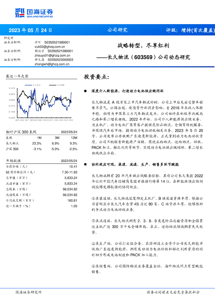 国海证券：长久物流（603569）-公司动态研究：战略转型，尽享红利