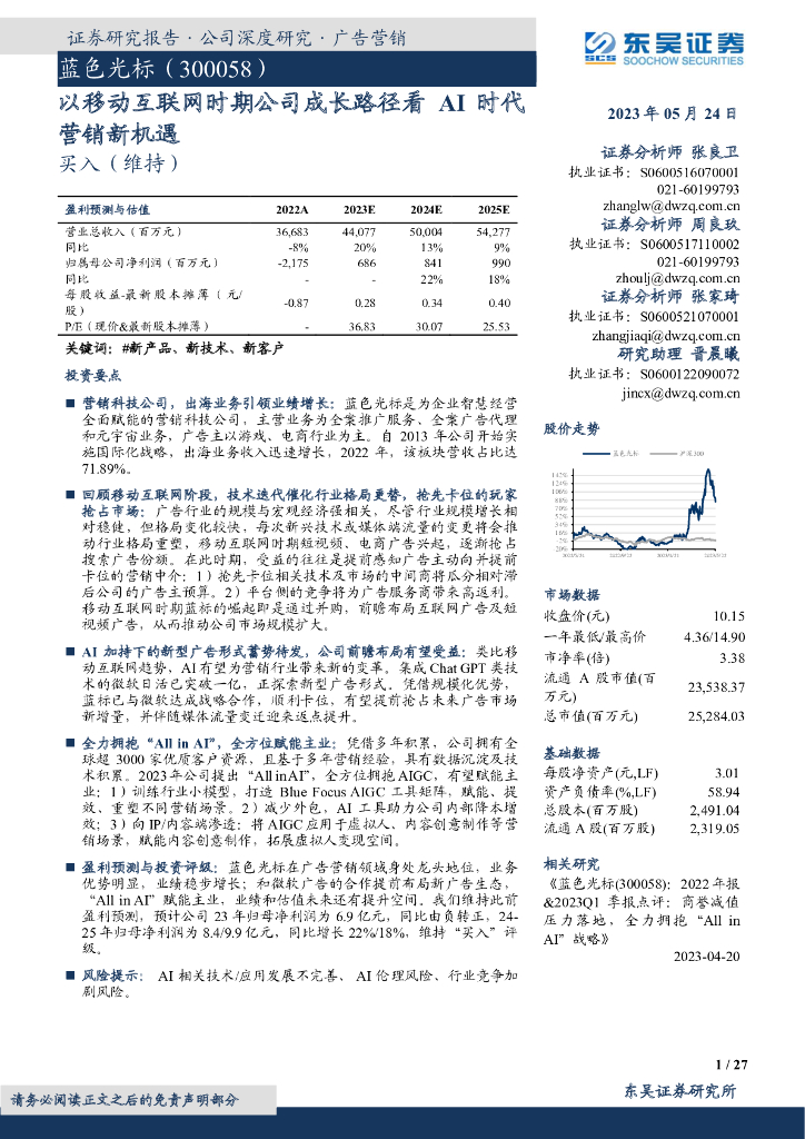 东吴证券：蓝色光标（300058）-以移动互联网时期公司成长路径看AI时代营销新机遇