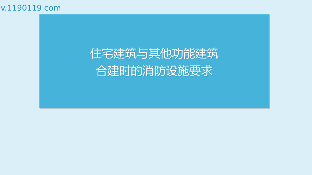 住宅建筑与其他功能建筑合建的消防设施要求