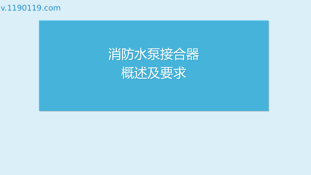 消防水泵接合器概述及要求PPT