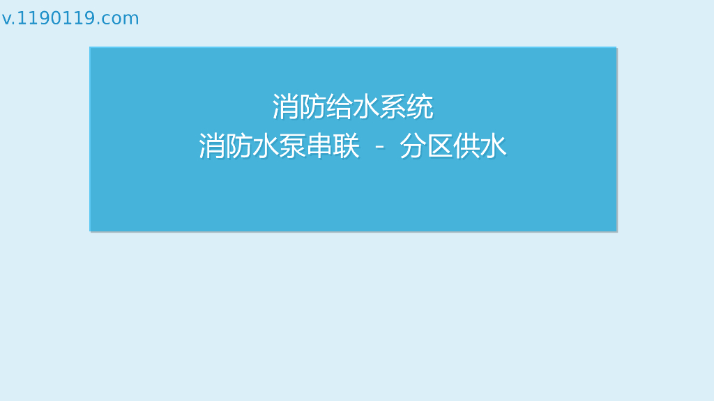 消防给水系统消防水泵串联分区供水PPT