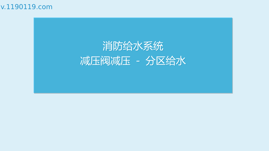 消防给水系统减压阀减压分区给水PPT