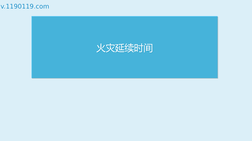 火灾延续时间基础讲解PPT