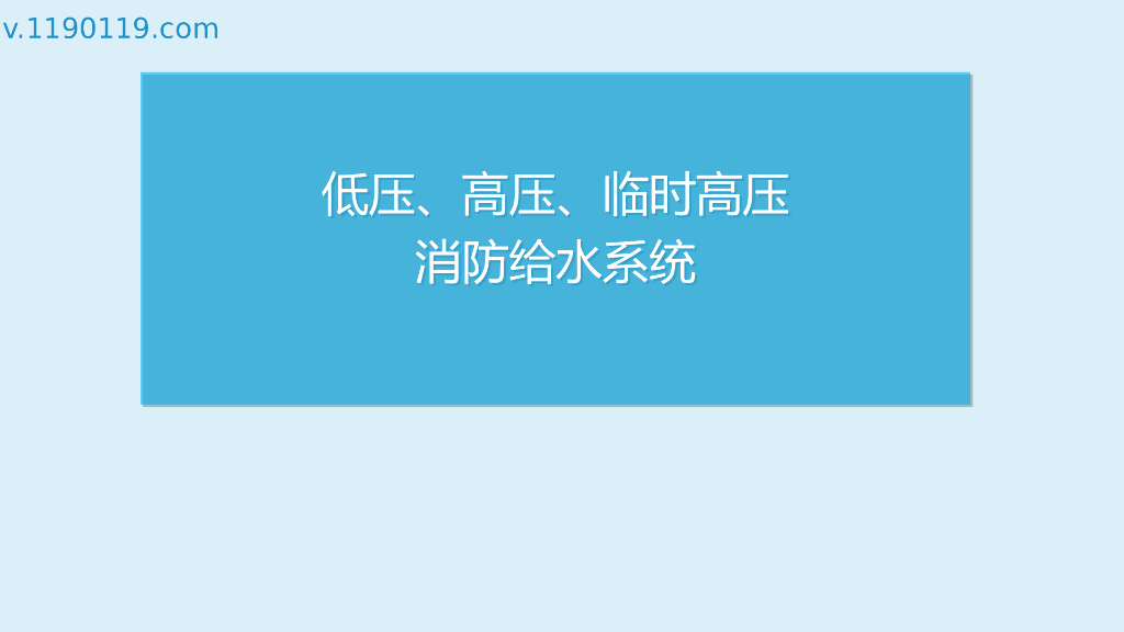 低压、高压、临时高压消防给水系统PPT