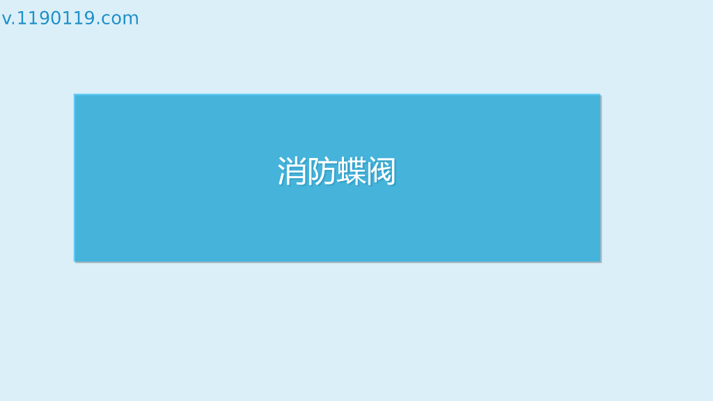 消防蝶阀基础讲述PPT