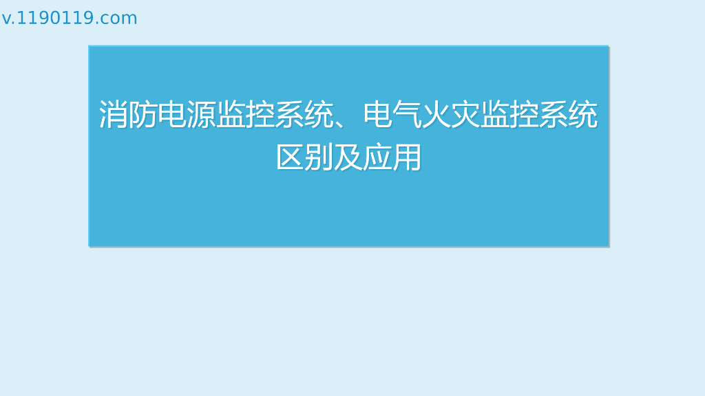 消防电源监控系统、电气火灾监控系统区别