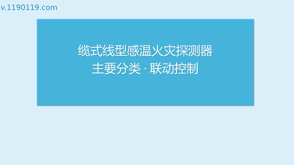 缆式线型感温火灾探测器主要分类·联动控制