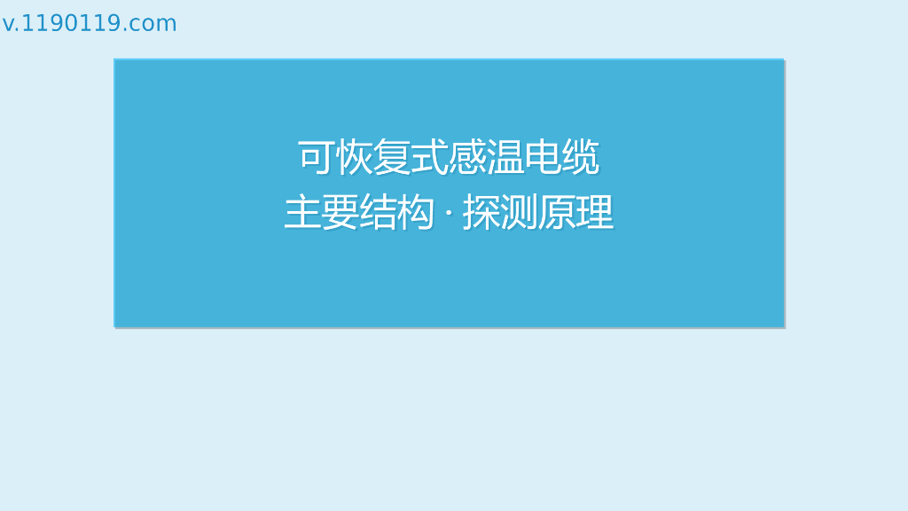 可恢复式感温电缆主要结构·探测原理