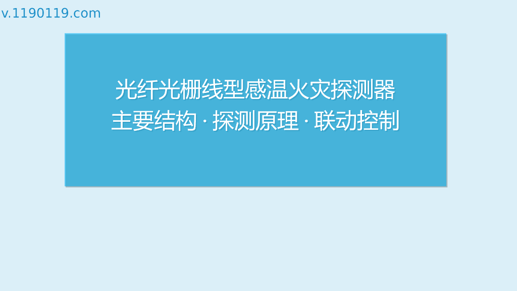 感温火灾探测器主要结构·探测原理·联动控制