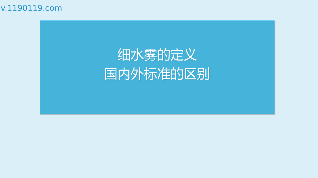 细水雾的定义国内外标准的区别PPT