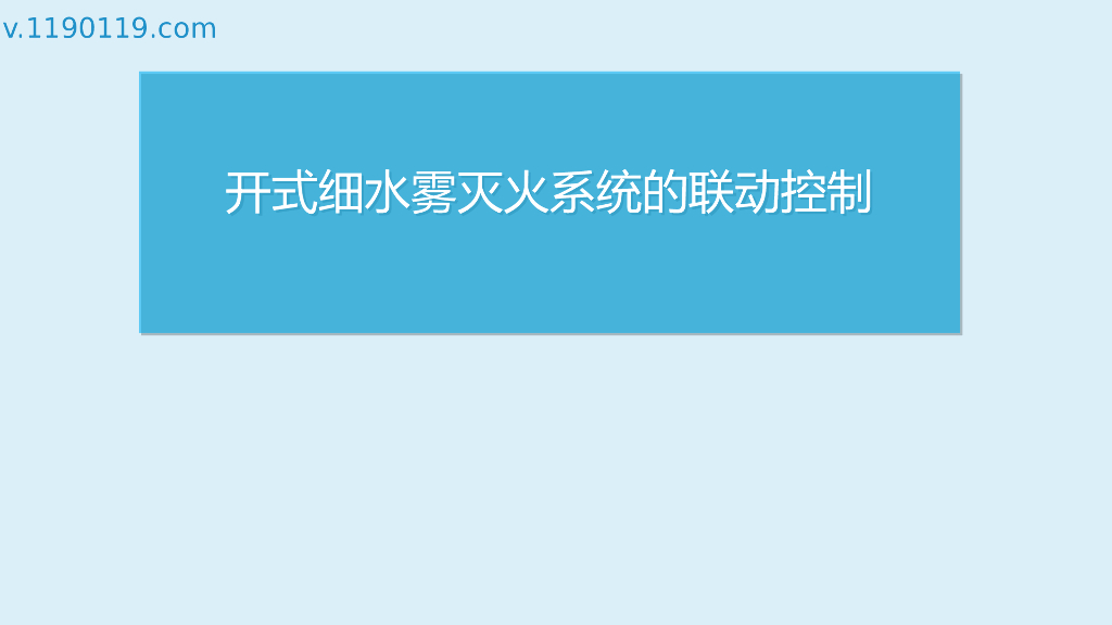 开式细水雾灭火系统的联动控制PPT