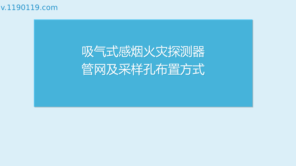 吸气式感烟火灾探测器管网及采样孔布置方式