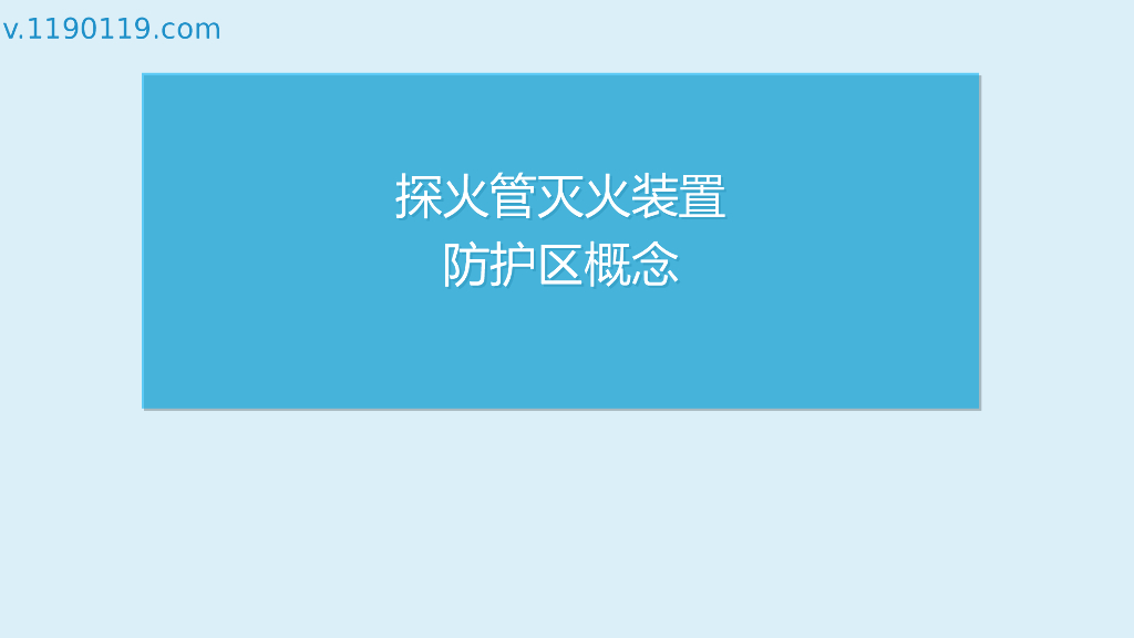 探火管灭火装置防护区概念PPT