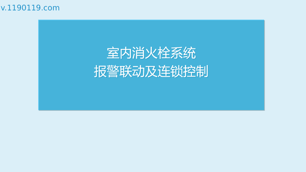 室内消火栓系统报警联动及连锁控制
