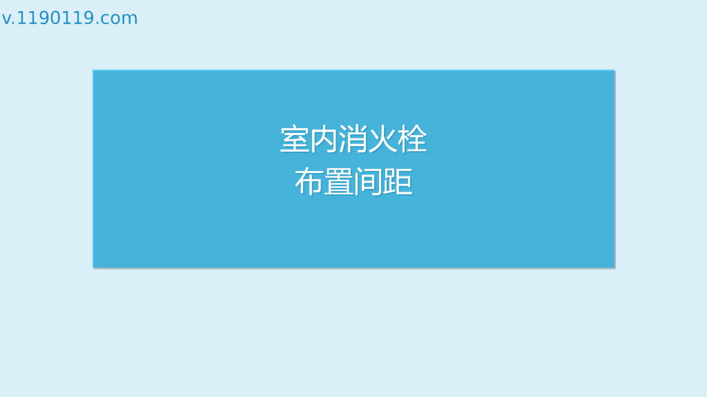 室内消火栓布置间距PPT