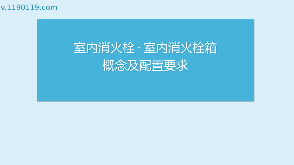 室内消火栓·室内消火栓箱概念及配置要求