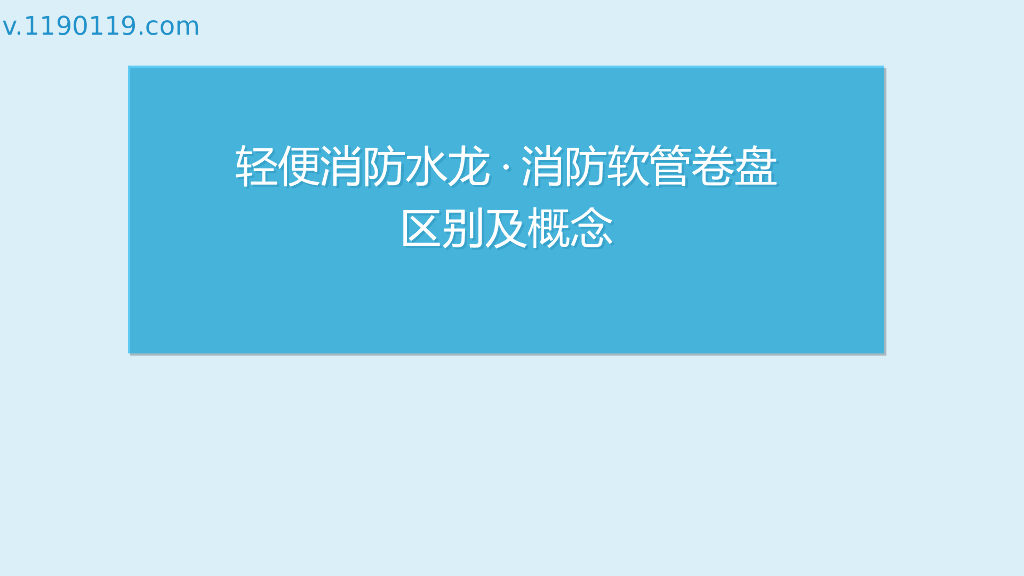 轻便消防水龙·消防软管卷盘区别及概念