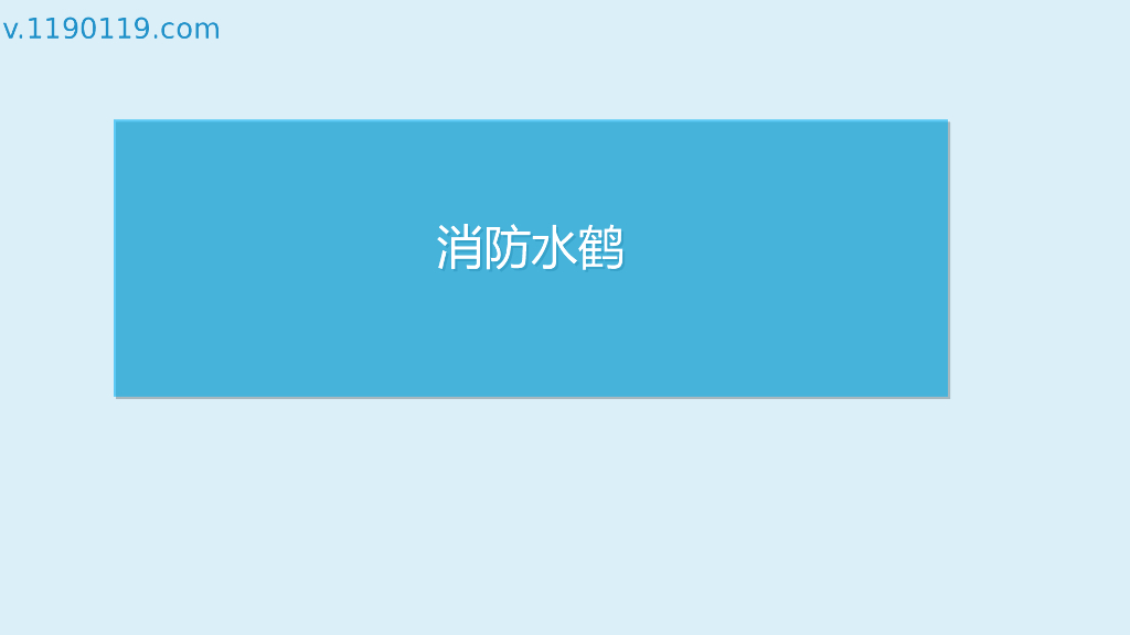 消防水鹤基础讲解PPT