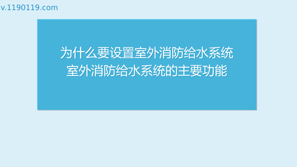 室外消防给水系统的主要功能PPT