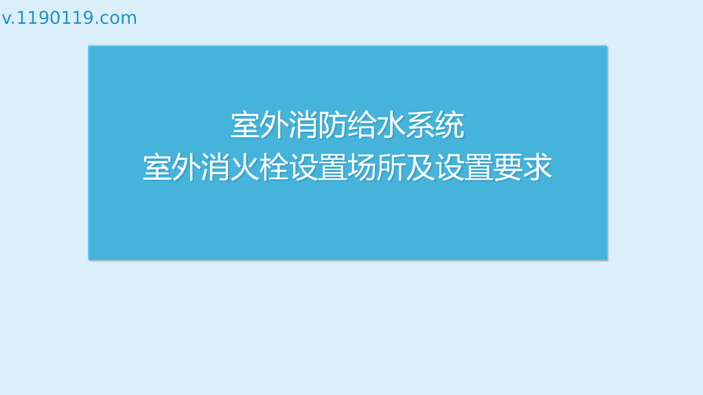 室外消火栓设置场所及设置要求PPT