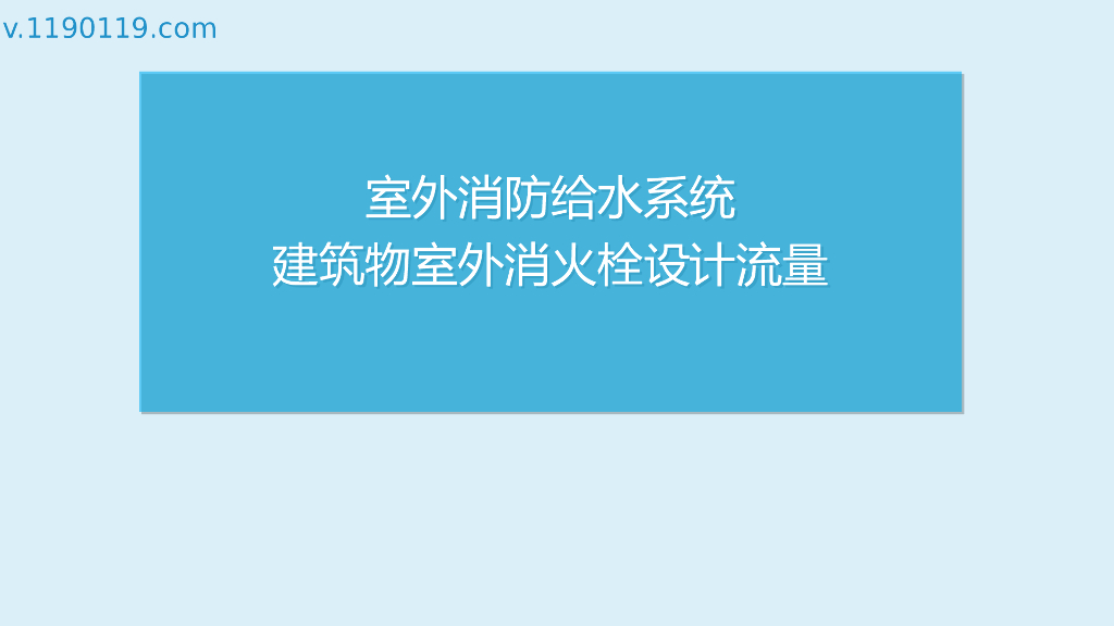 室外消防给水系统建筑物室外消火栓设计流量