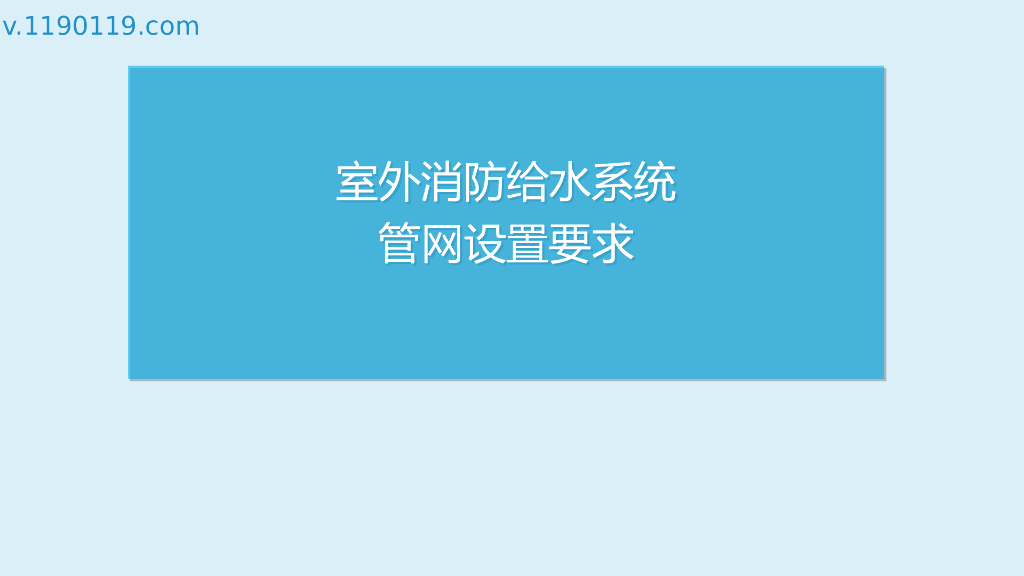 室外消防给水系统管网设置要求PPT