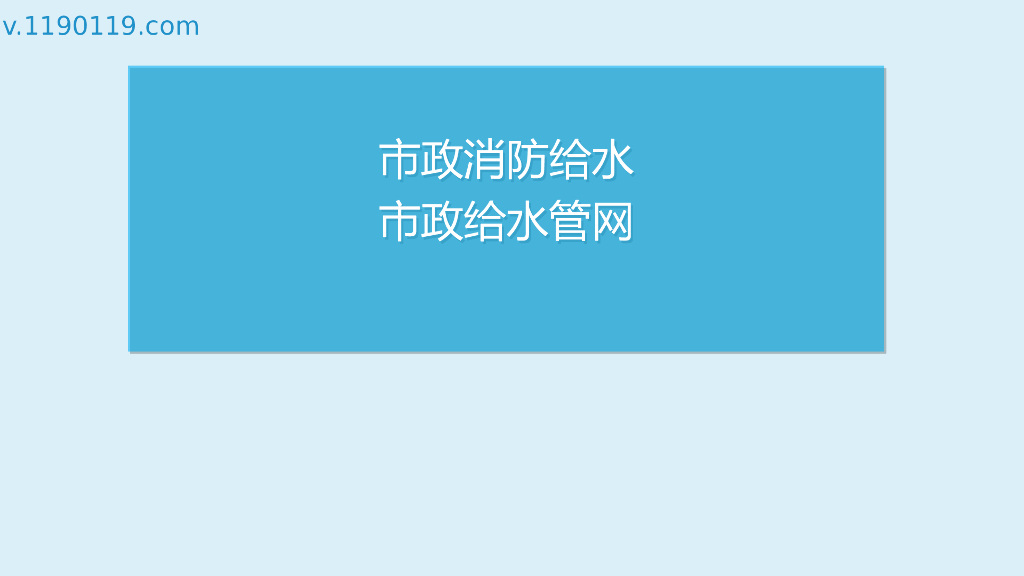 市政消防给水市政给水管网PPT