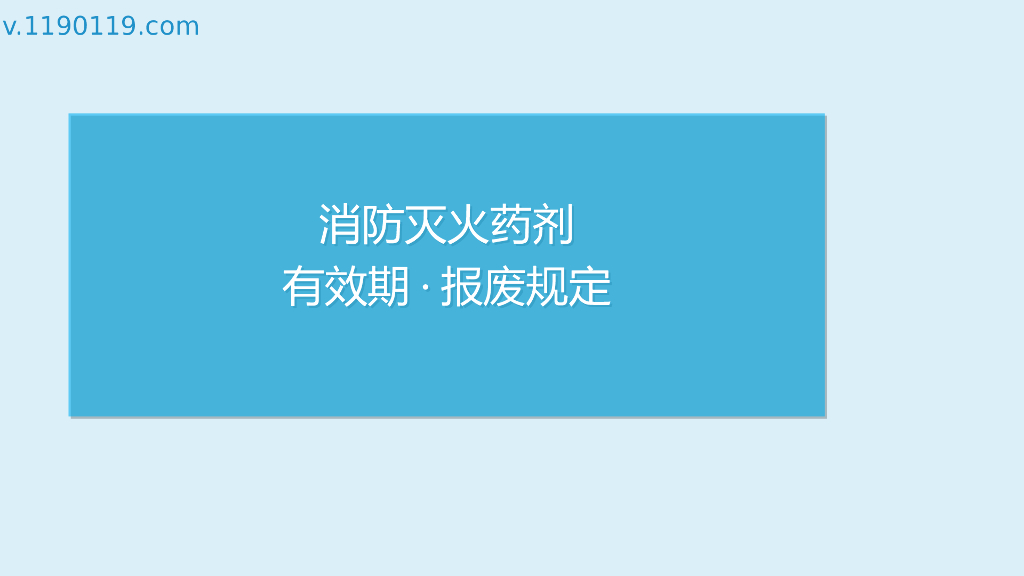 消防灭火药剂有效期·报废规定PPT