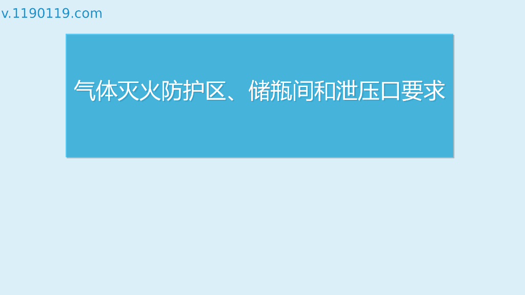 气体灭火防护区、储瓶间和泄压口要求PPT
