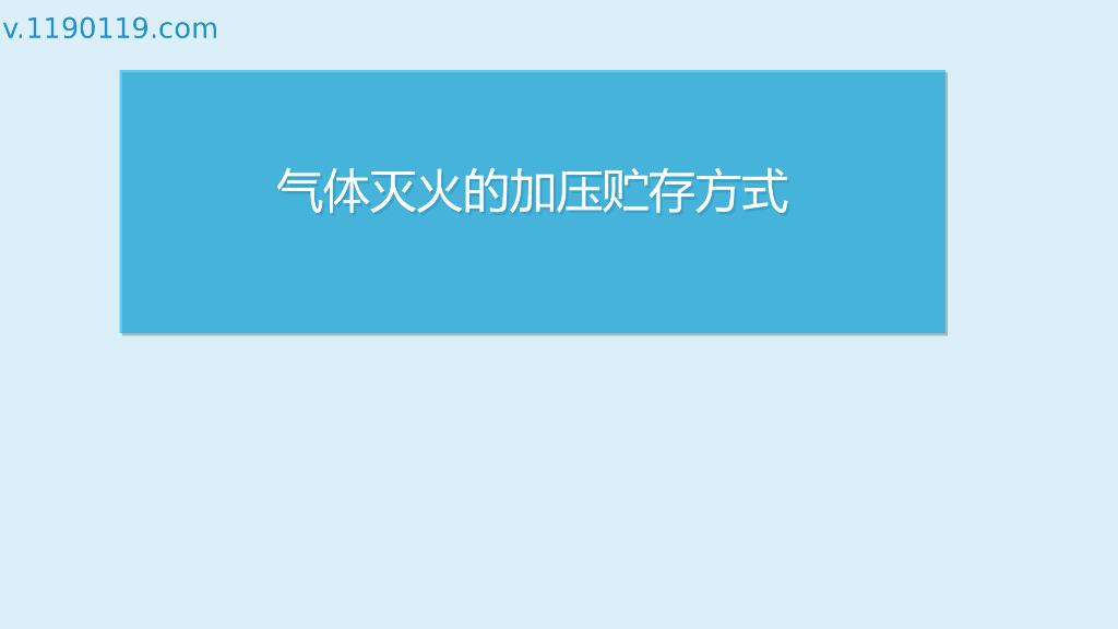 气体灭火的加压贮存方式基础讲解PPT