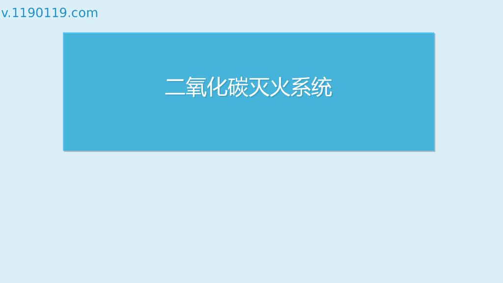 二氧化碳灭火系统基础讲解PPT