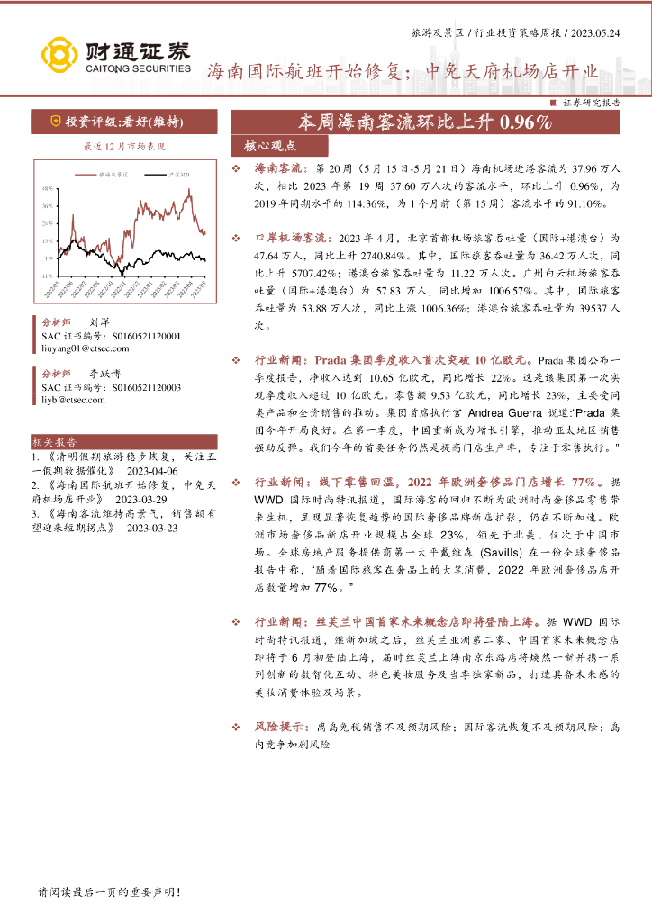 财通证券：旅游及景区行业投资策略周报：海南国际航班开始修复；中免天府机场店开业-本周海南客流环比上升0.96%